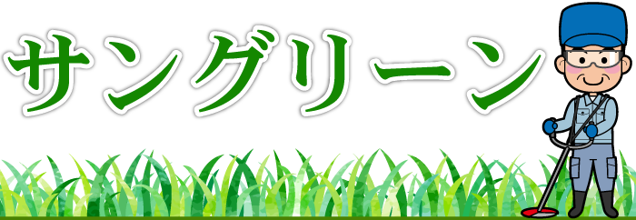 雑草防除作業、芝生・樹木の病害虫防除は宮城県富谷市のサングリーン
